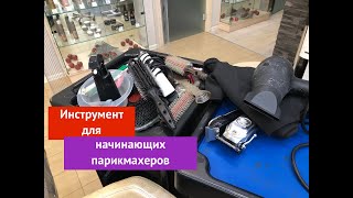 Инструмент для начинающих парикмахеров - Видео от Дмитрий Каждан