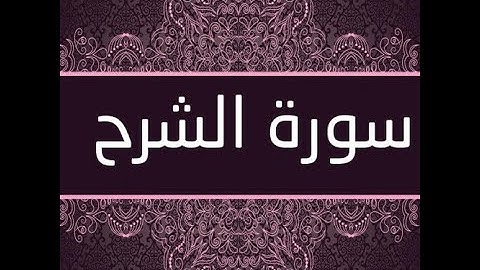 سورة الشرح عربي الماني Sure Al-Sharh Arabisch Deutsch