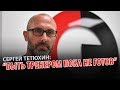 Сергей Тетюхин: "Быть тренером пока не готов. Из меня должен выйти волейбольный пар"