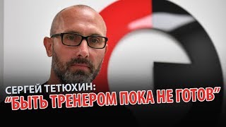Сергей Тетюхин: 