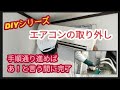 【エアコン取り外し】誰でも出来ます、手順を守ればすごく簡単!【DIYシリーズ】