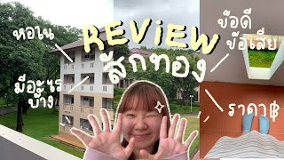 Review หอสักทอง Sakthong Dorm | 7 นาที รู้เรื่อง ! By DreamComeTrue #มฟล #mfu