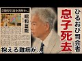 恵俊彰の息子が死去...芸能界を引退する真相や抱える難病に涙腺崩壊!『ひるおび』司会者でも活躍するお笑いタレントが共演NGを出した大物の正体...収入0円になる実態に驚愕!