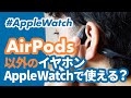【Apple Watch】AirPods以外のイヤホンも使える？骨伝導イヤホン「AFTERSHOKZ AEROPEX」で解説！