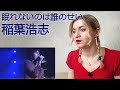 稲葉浩志 - 眠れないのは誰のせい |Live Reaction/リアクション/海外の反応|