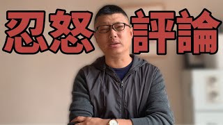 忍住憤怒評李毅新京報事件「中國新冠死4000人等於沒死人」？？丨袁騰飛