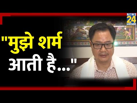 Pro-Tem Speaker की नियुक्ति पर Congress के हंगामे पर Kiren Rijiju बोले - "मुझे शर्म आती है..."