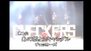 あの娘とスキャンダル 　【チェッカーズ】