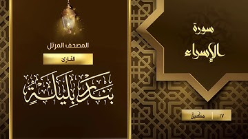سورة الإسراء {{17}} القارئ بندر بليلة