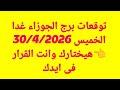 توقعات برج الجوزاء غدا الخميس 30 4 2026 هيختارك وانت القرار فى ايدك