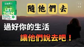 設立界限，找回平靜，1500 萬人都在討論的人際關係心法 ►《隨他們去》｜說書｜書評｜千芸說書