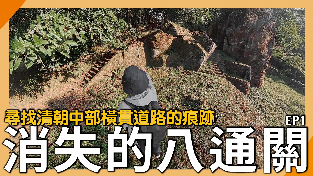 台灣第一條「中橫」消失了！清朝只用了20年就廢棄？【元元】EP1
