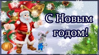 С Новым годом ПОЗДРАВЛЯЮ    ПУСТЬ СЧАСТЛИВЫМ БУДЕТ ОН  КРАСИВОЕ ПОЗДРАВЛЕНИЕ С НОВЫМ  2023 ГОДОМ