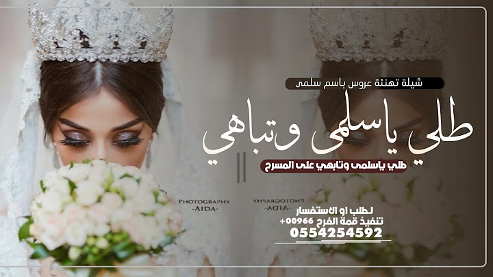 اجمل شيلة مدح وتبريك عروس باسم  سلمى2025|ياسلمى وتباهي|شيله عروس باسم سلمى
