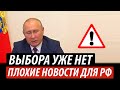 Выбора у Путина уже нет. Плохие новости для РФ