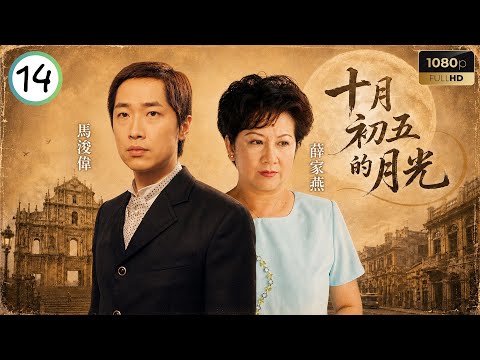 TVB時裝愛情劇線上看 | 十月初五的月光 14/20 | 佘詩曼(君好)盲腸炎送院 | 張智霖 | 佘詩曼 | 馬浚偉 | 薛家燕 | 粵語中字 | 2000
