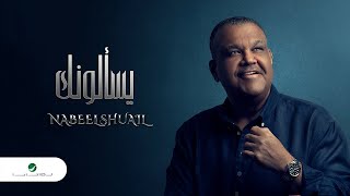Nabeel Shuail … Yusalunak - With Lyrics | نبيل شعيل … يسآلونك - بالكلمات