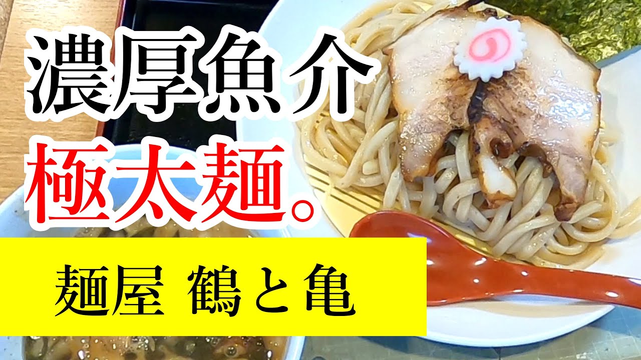 栃木市民がうらやましい 知る人ぞ知るラーメン屋さん 麺屋 鶴と亀 栃木市大平町 Youtube