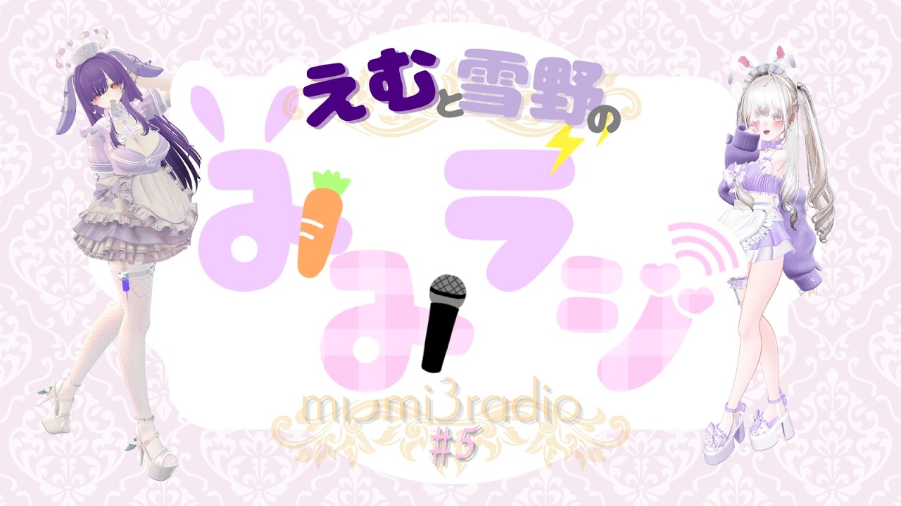 【#５】みみラジ！