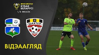 Parimatch Кубак Беларусі. 1/8 фінала. ФК Слуцк – ФК Шахцёр