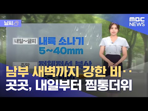 [날씨] 남부 새벽까지 강한 비‥곳곳, 내일부터 찜통더위 (2023.07.18/뉴스데스크/MBC)