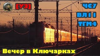 [УЗ] Вечерний движ в Ключарках || ВЛ11М, DHM7, ТГМ4