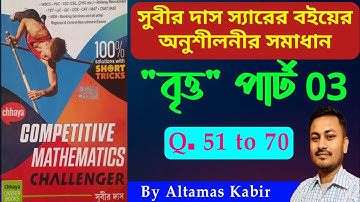 Britto [বৃত্ত] Part 3 Subir Das Math Book Solution | Subir Das Chapter 36 by Onko Bazar