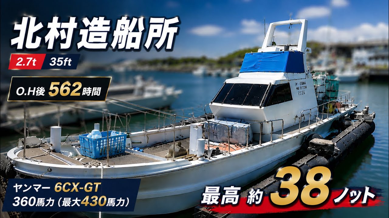 北村造船 2.7t 平成1年（O.H後562時間）【S-260821】 | 中古船