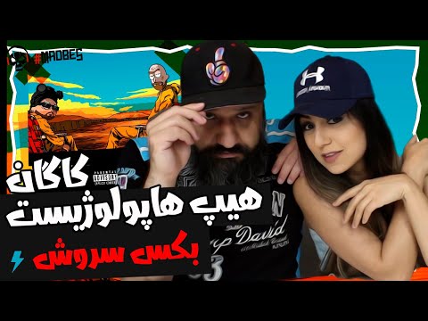     ری اکشن بکس سروش هیپهاپولوژیست و کاگان