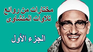 لايك للفيديو حتى تساهم فى نشرة مختارات من تلاوات المنشاوى الابداعية - الجزء الاول