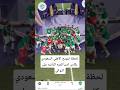 لحظة تتويج الاهلي السعودي بطل بطولة دوري ابطال اسيا في مباراة الاهلي ماتشيدا الياباني نهائي كاس اسيا