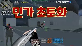 시범단지 상위 1의 민가 초토화 실력 공개합니다   Sudden Attack 서든어택