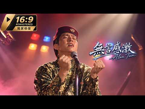 譚詠麟·無言感激 | 86年TVB原版MV | 獨家16:9超清修復