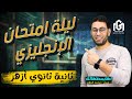 مراجعة ليلة امتحان الانجليزي ترم أول علمي وأدبي تانية ٢ ثانوي أزهر مستر محمد الجلاد 