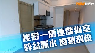 20190719 樓市每日睇﹣新屋入伙：峻巒一房連儲物室 鋅盆漏水 窗鎖刮框