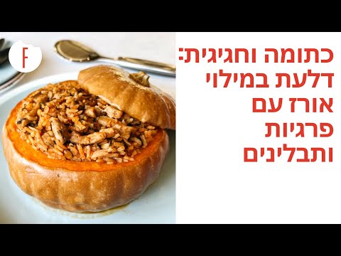 וִידֵאוֹ: מי מכין דלעת חגיגית?