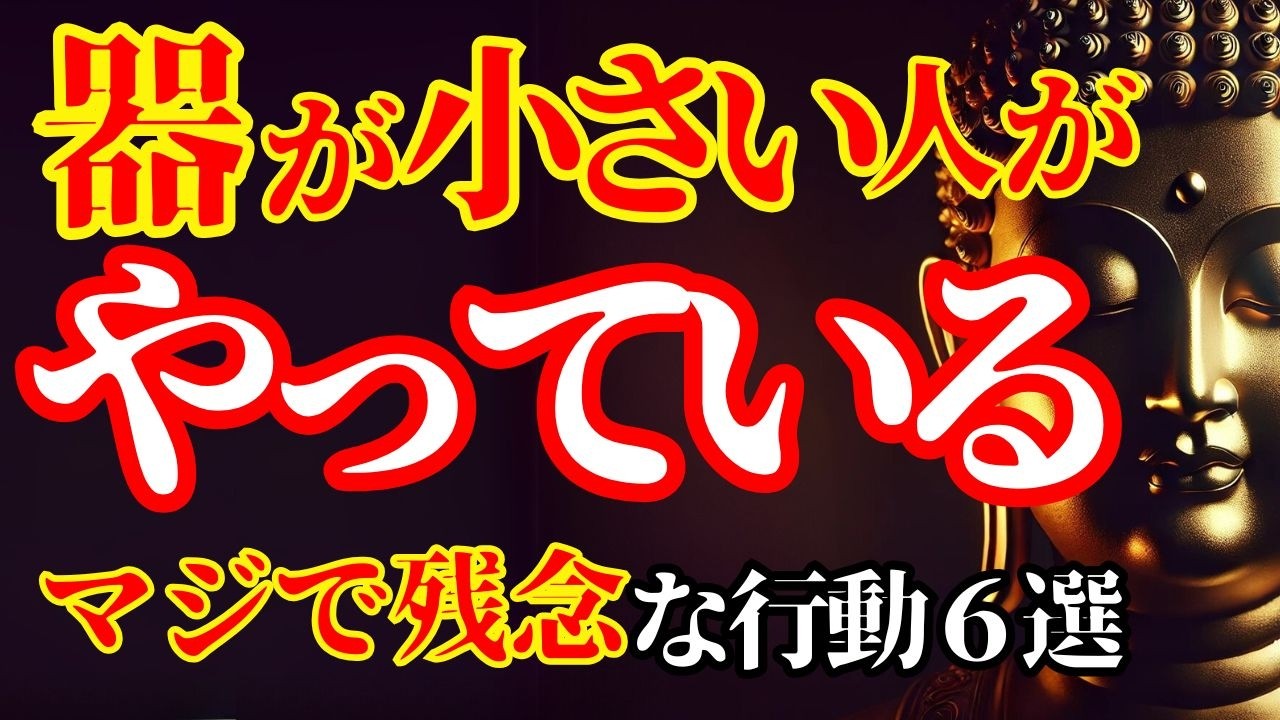 【ブッダの教え  】絶対やめて‼みっともない”器の小さい大人”の行動6選｜器の大きい人は○を忘れない