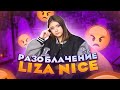 РАЗОБЛАЧЕНИЕ Блогера🤬НЕ НАСТОЯЩАЯ LIZA NICE?😱КТО ТАКАЯ Лиза Найс🤬