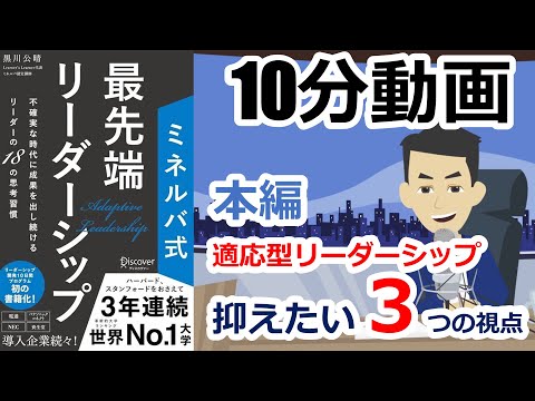 10分動画】本編！最先端リーダーシップ（適応型リーダーシップを