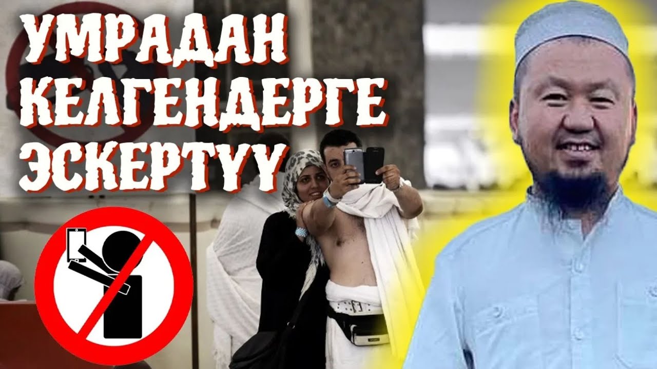 Умрадан келгенде созсуз той откоруш керекпи // Устаз Бактияр ажы Шарапов/ Устаз Бактияр ажы Шарапов