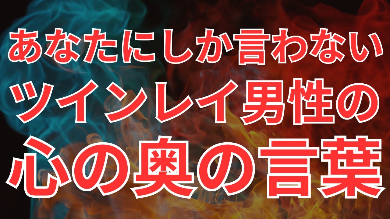 【本気の証拠】ツインレイ男性が不器用にしか出せない“愛のサイン”とは？