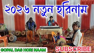 মধুর কৃষ্ণ নাম || Modhur Hori Naam || New Sure Harekrishna Naam || Notun Sure Hari Naam || Gopal Das