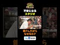 【不安になるスタジオ】TVer無料配信中！#かまいたちの机上の空論城 #shorts #かまいたち #山内健司 #濱家隆一 #渋谷凪咲 #切り抜き #面白い #トミーズ健 #藤崎マーケット