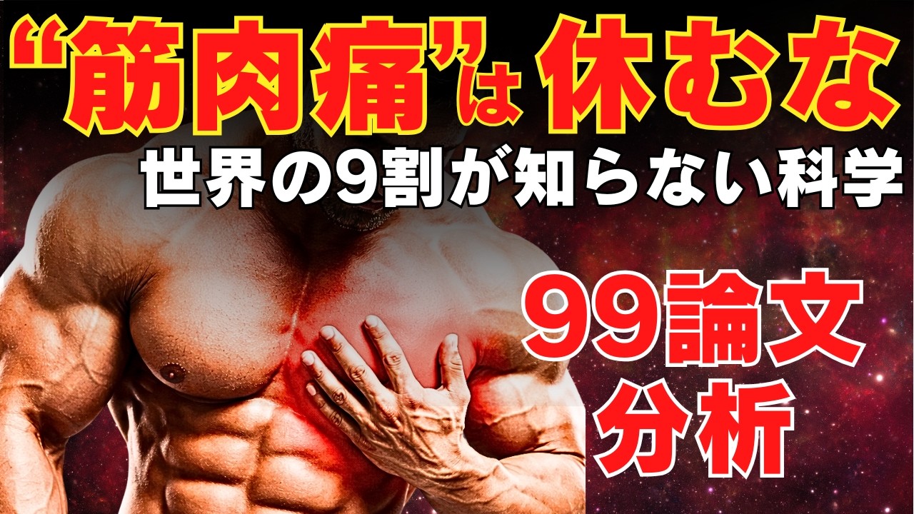 【世界の9割が知らない科学】筋肉痛には安静がいいの？　~99本の論文で検証~