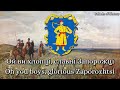 "Ой, розвивайся та сухий дубе" - "Oh, grow you dry oak" - Ukrainian Cossack Song