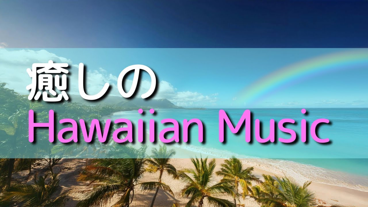 Japanese music】Rhythm of Aloha♪Hawaii x Japan Healing Hawaiian