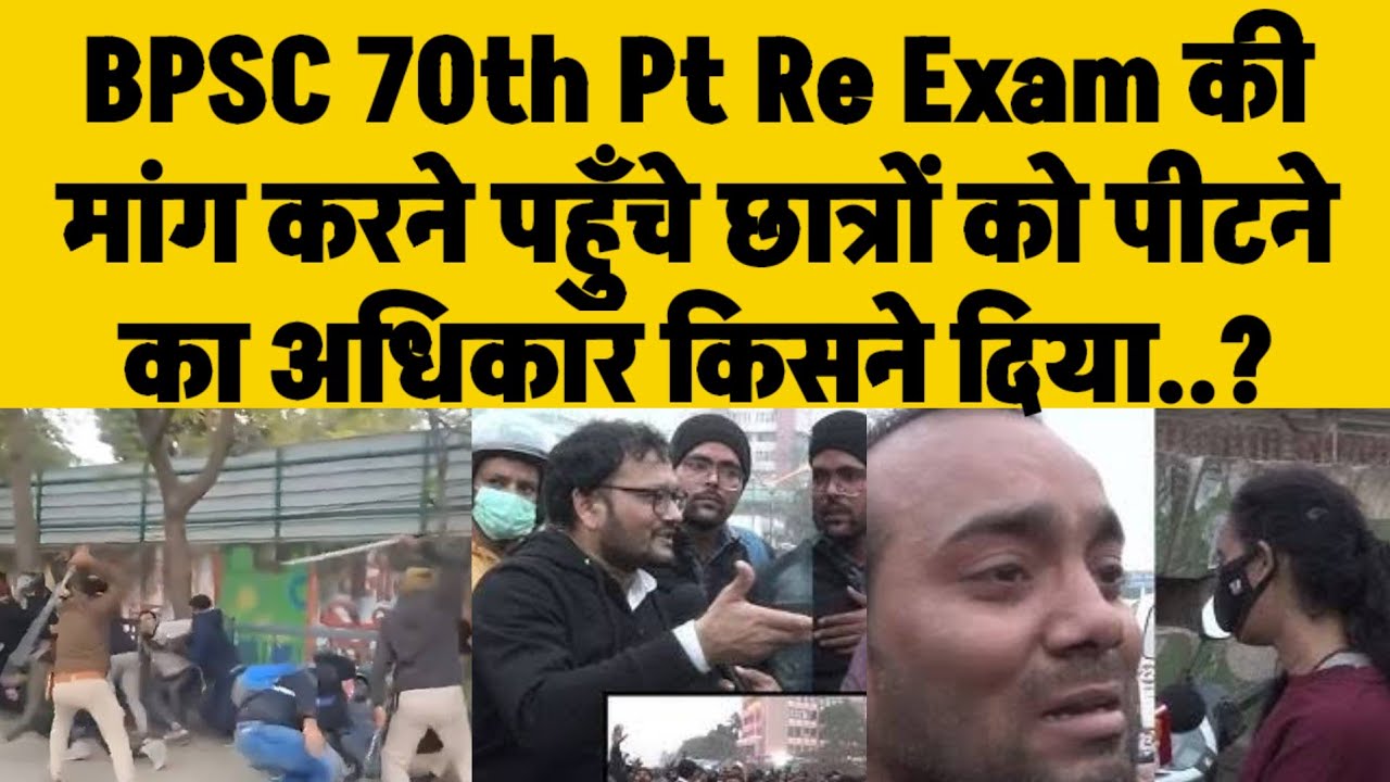 BPSC 70th Pt Re Exam की मांग करने पहुँचे छात्रों को पीटने का अधिकार ...