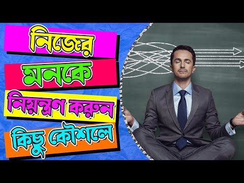 কীভাবে নিয়ন্ত্রণ করবেন নিজের মনকে ? || মনের জোর বাড়াবেন যেভাবে