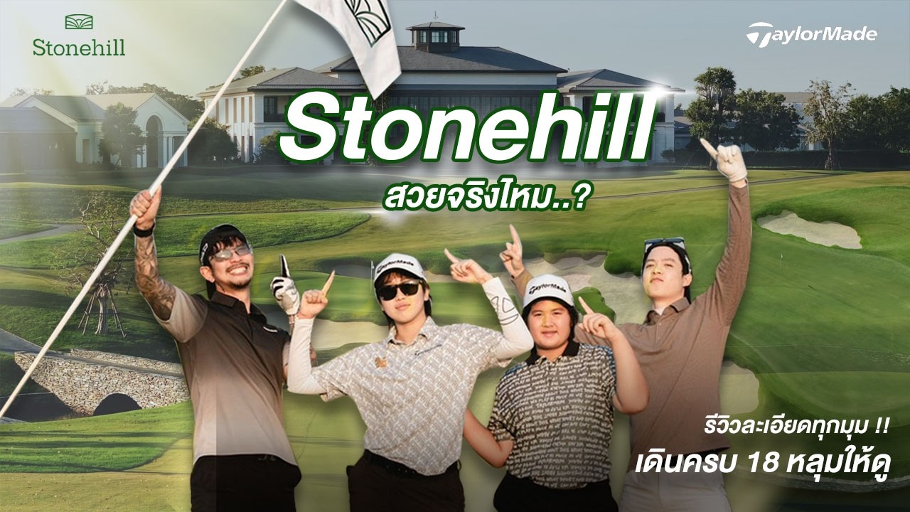 รีวิวละเอียดทุกมุม!! สนามกอล์ฟที่สวยที่สุดในประเทศไทย!! StonHill X TaylorMade พาเดินครบทั้ง 18 หลุม!