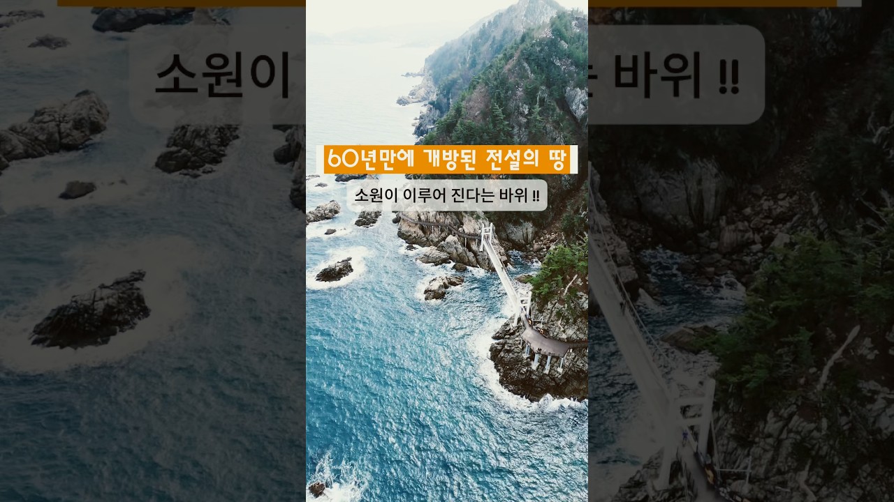 60년만에 개방된 전설속의 바닷길 #동해바다 #6월여행지